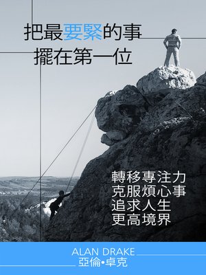 cover image of 把最要緊的事擺在第一位